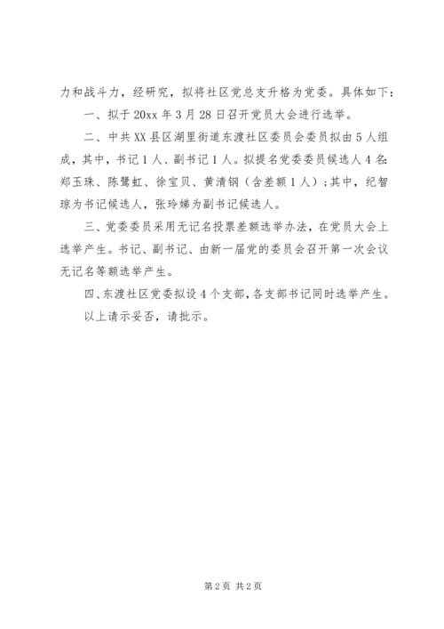 党总支升级请示.docx