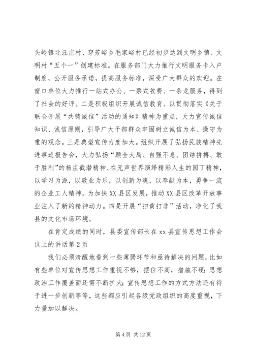 县委宣传部长在XX县宣传思想工作会议上的讲话 (2).docx