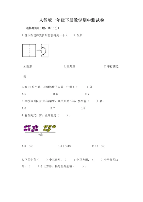 人教版一年级下册数学期中测试卷含答案【最新】.docx