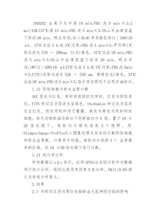 讨论补阳还五汤对局灶性脑缺血大鼠血管新生的影响论文.docx