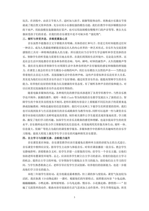 特殊教育论文培智音乐教学探索