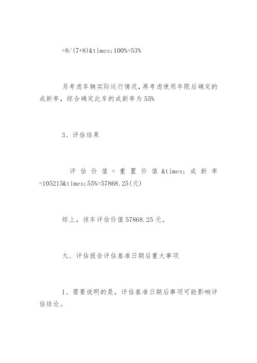 最新车辆资产评估报告「完整版」.docx