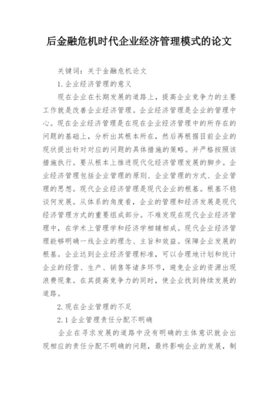后金融危机时代企业经济管理模式的论文.docx