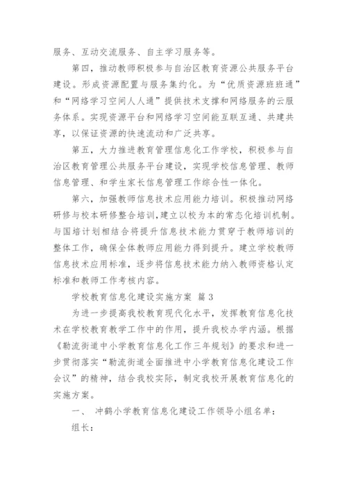 学校教育信息化建设实施方案.docx