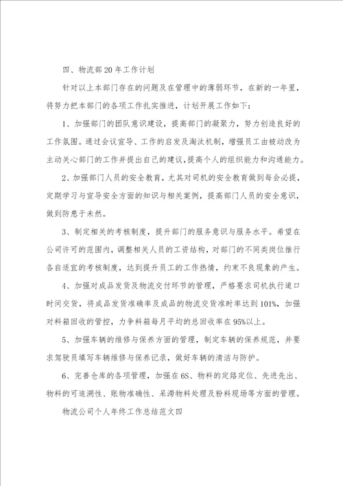 物流主管年终总结范文物流公司个人年终工作总结范文