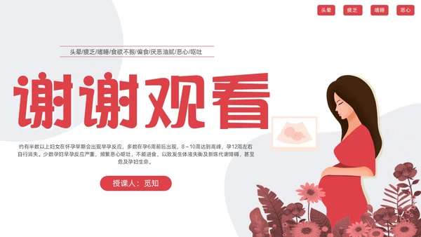 红色简约妊娠孕妇剧吐护理PPT