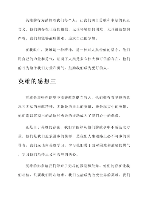 对英雄的感想