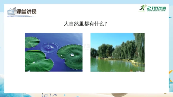 人教版一年级美术下册2.《走进大自然》课件（23页）