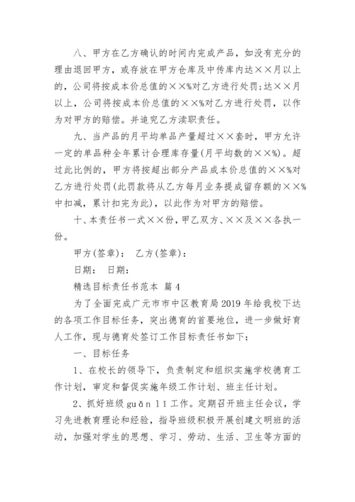 精选目标责任书范本.docx