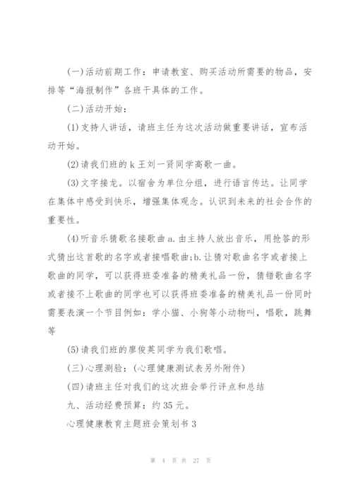 心理健康教育主题班会策划书.docx