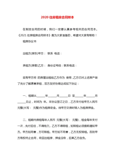 2020住房租房合同样本.docx