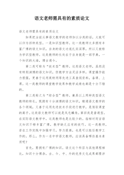 语文老师需具有的素质论文.docx
