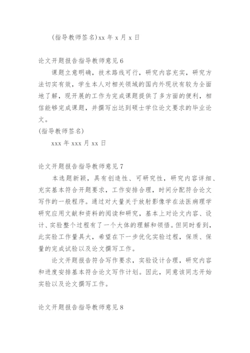 论文开题报告指导教师意见精编.docx