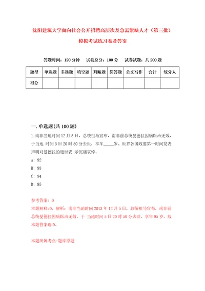 沈阳建筑大学面向社会公开招聘高层次及急需紧缺人才第三批模拟考试练习卷及答案第2套