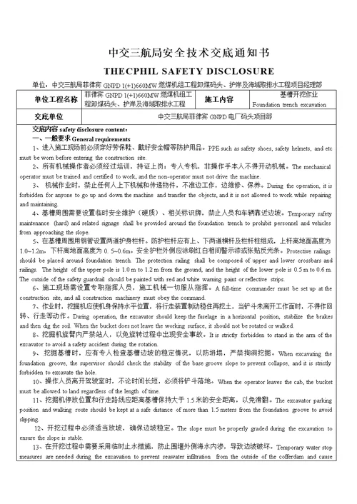 安全技术交底基坑开挖中英文