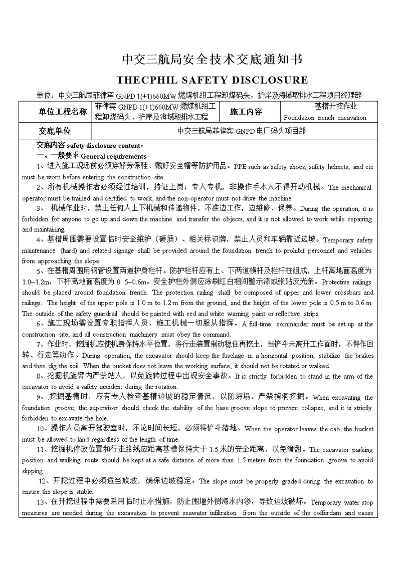 安全技术交底基坑开挖中英文