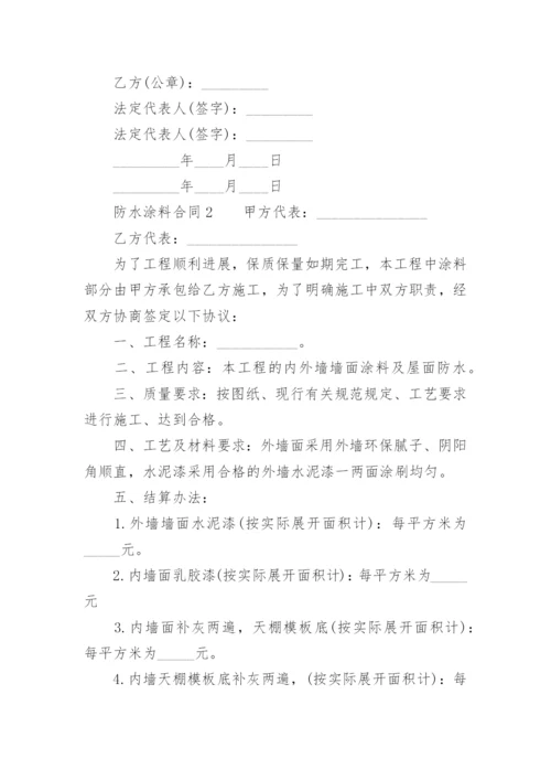 防水涂料合同.docx