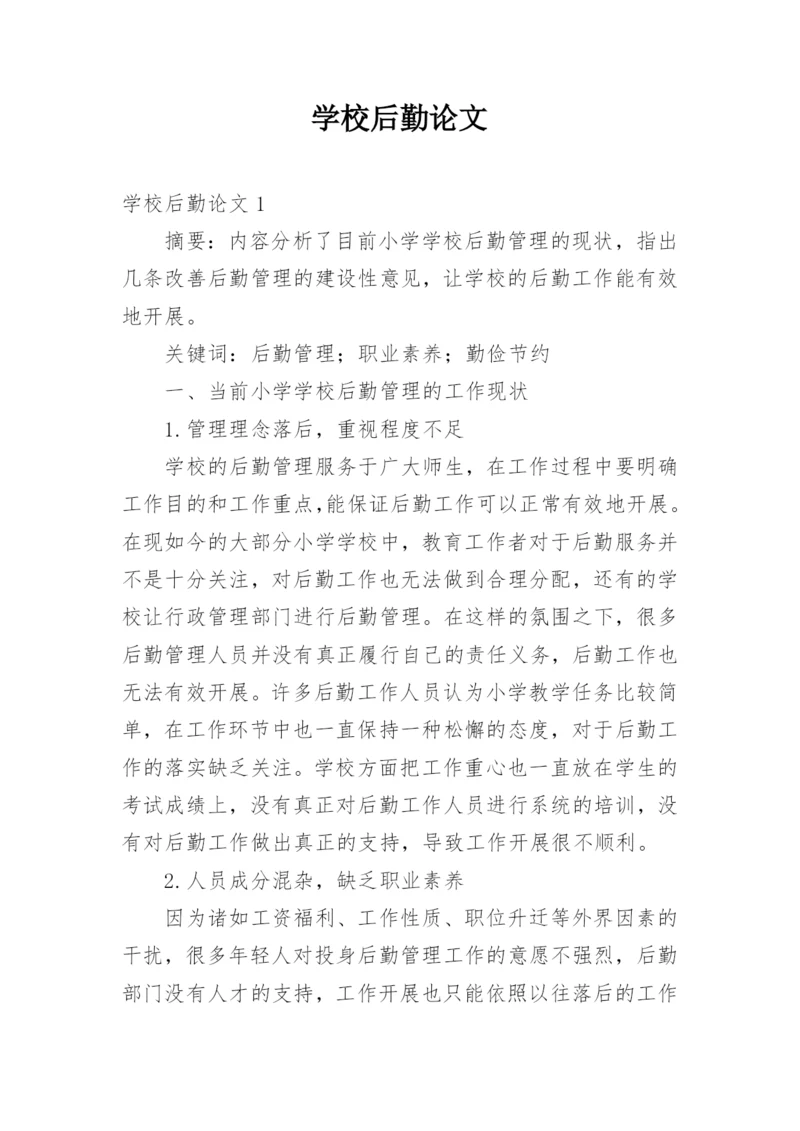 学校后勤论文.docx