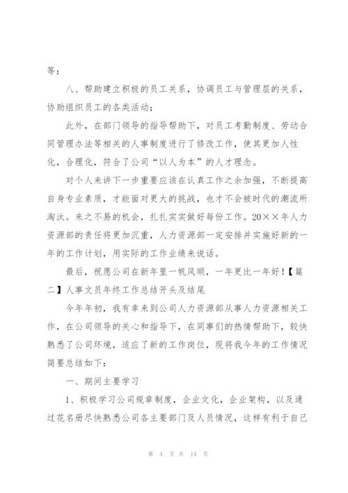 人事文员年终工作总结开头及结尾.docx