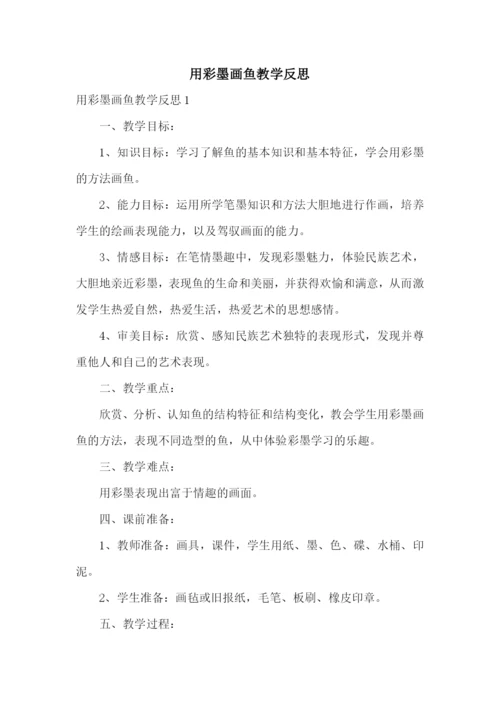 用彩墨画鱼教学反思.docx