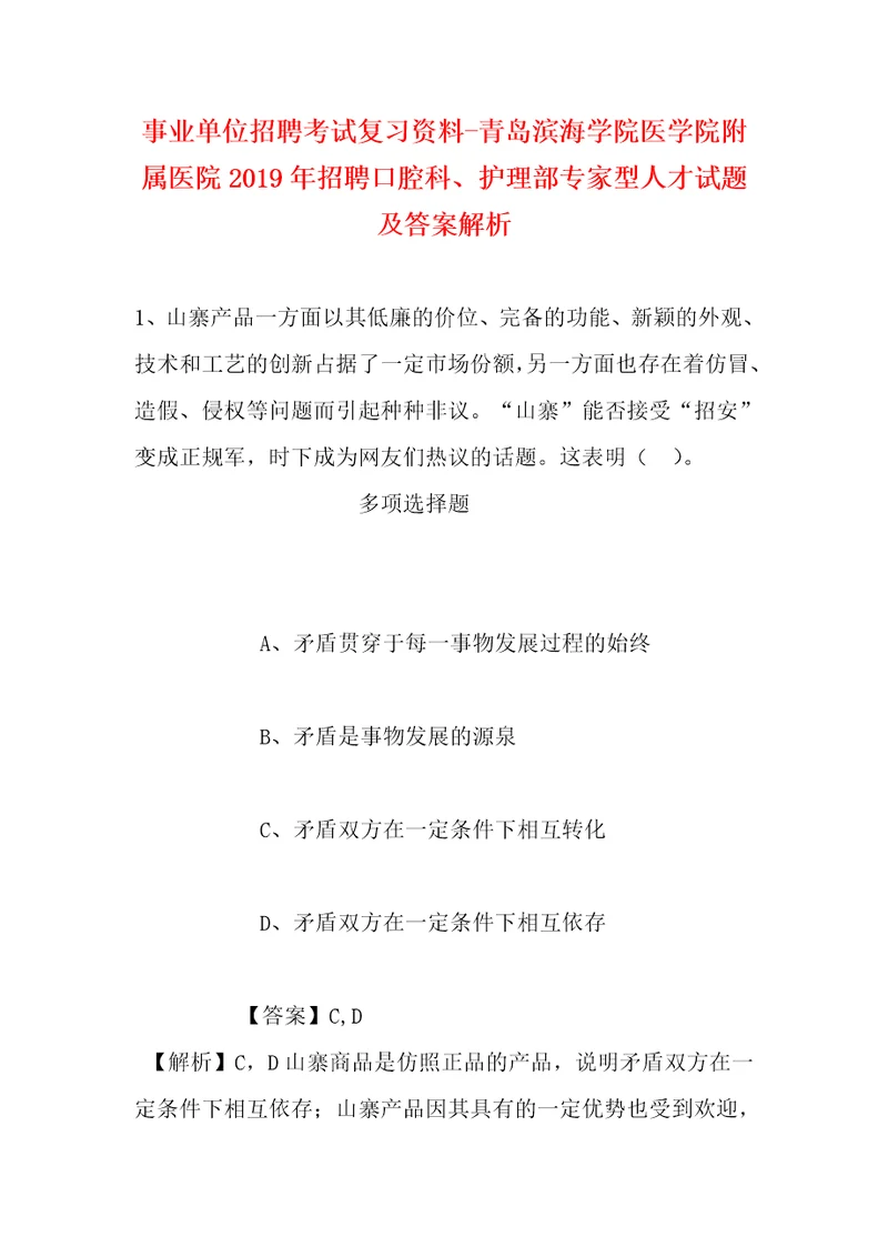 事业单位招聘考试复习资料青岛滨海学院医学院附属医院2019年招聘口腔科、护理部专家型人才试题及答案解析