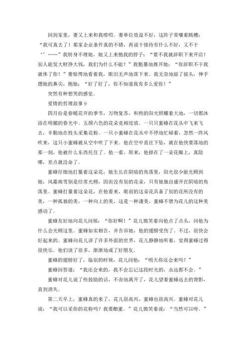 爱情的哲理故事.docx