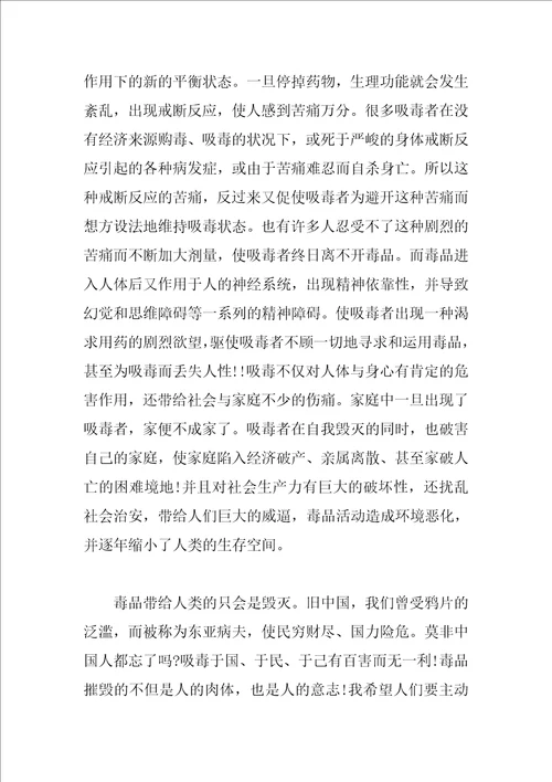 禁毒的经典演讲稿1000字左右