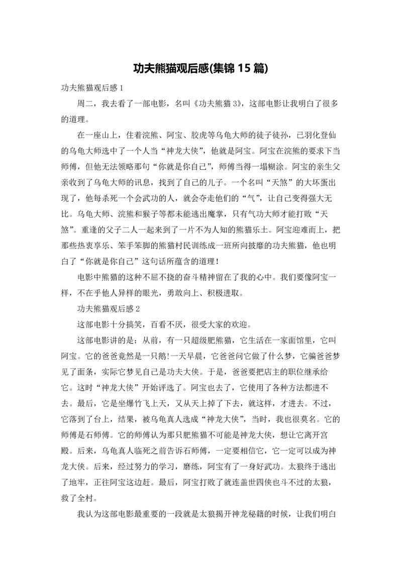 功夫熊猫观后感(集锦15篇).docx