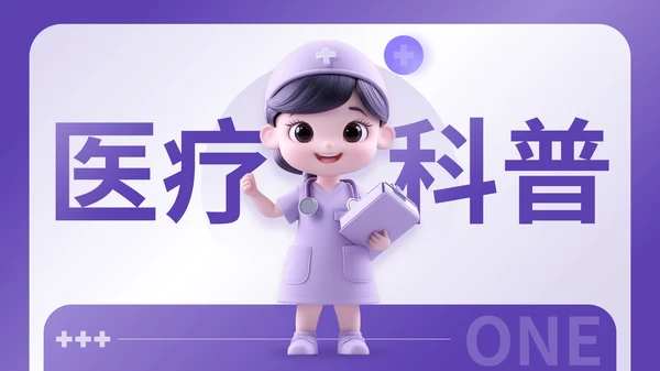 紫色3D风医疗护理类通用PPT模板