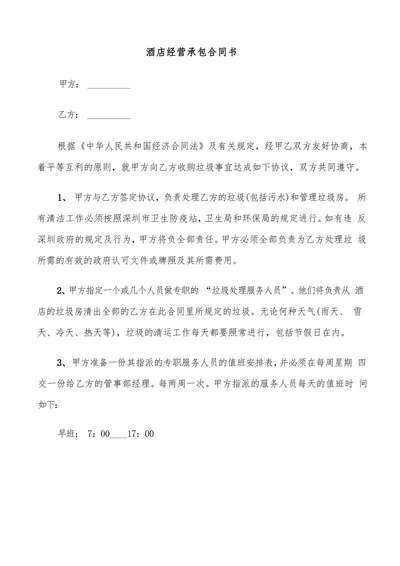 酒店经营承包合同书