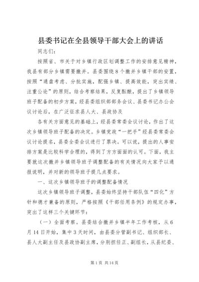 县委书记在全县领导干部大会上的讲话 (6).docx