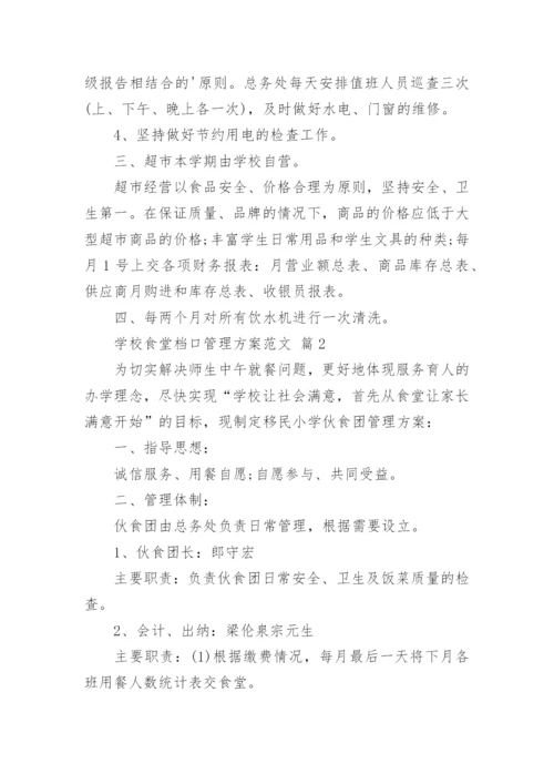 学校食堂档口管理方案范文.docx