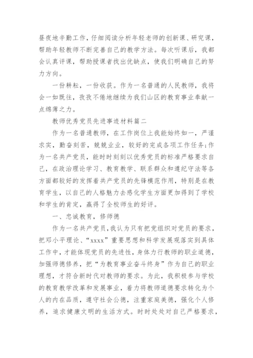 教师优秀党员先进事迹材料.docx