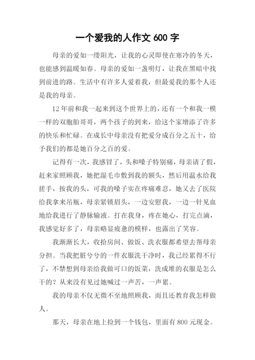 一个爱我的人作文600字.docx