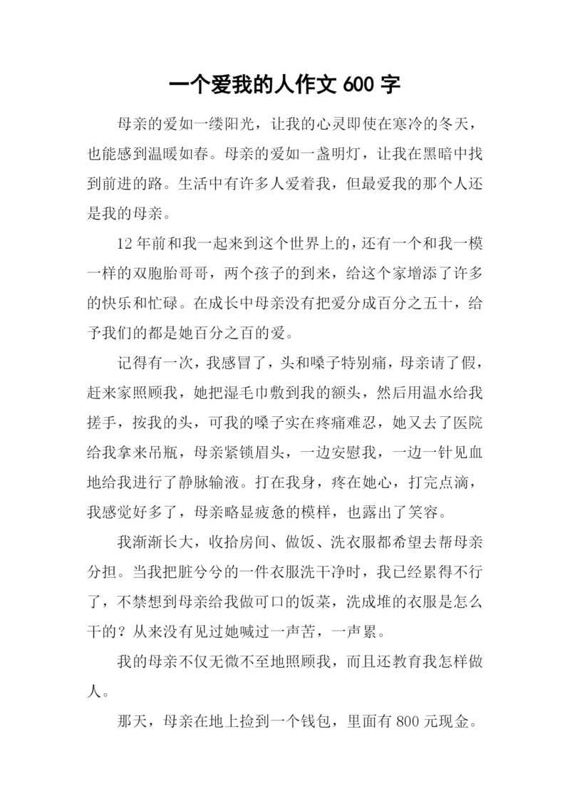 一个爱我的人作文600字.docx