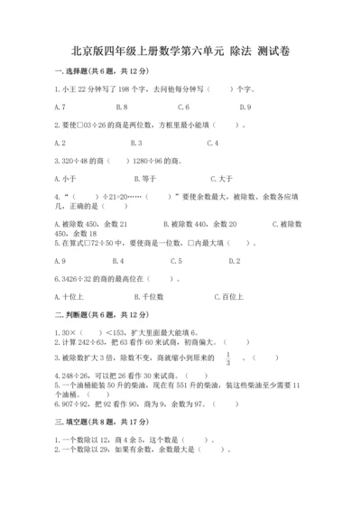 北京版四年级上册数学第六单元 除法 测试卷精品【历年真题】.docx