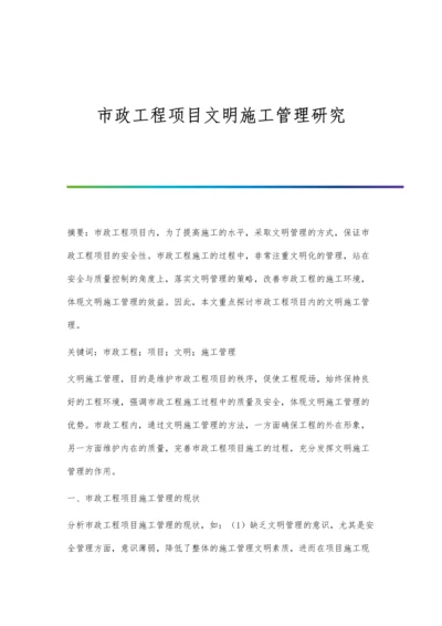 市政工程项目文明施工管理研究.docx