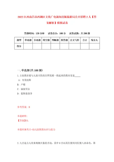 2022江西南昌市西湖区文化广电新闻出版旅游局公开招聘2人答案解析模拟试卷3