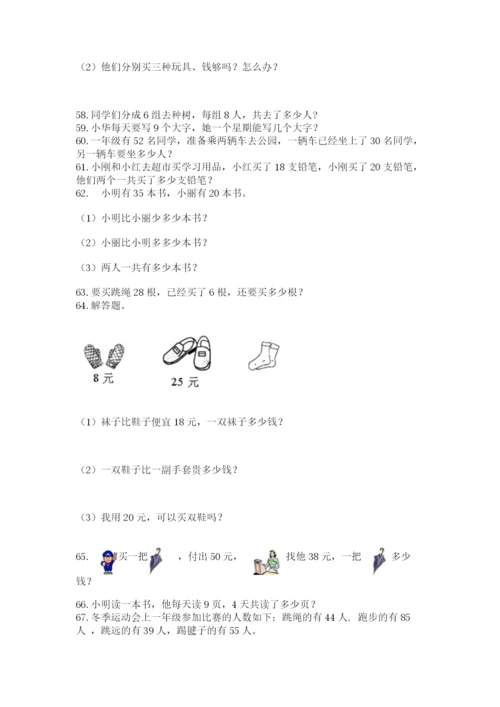 小学二年级上册数学应用题100道及答案（真题汇编）.docx