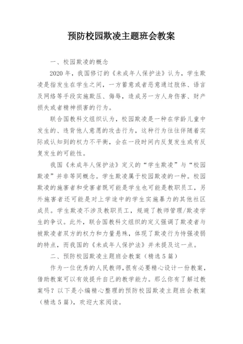 预防校园欺凌主题班会教案_3.docx