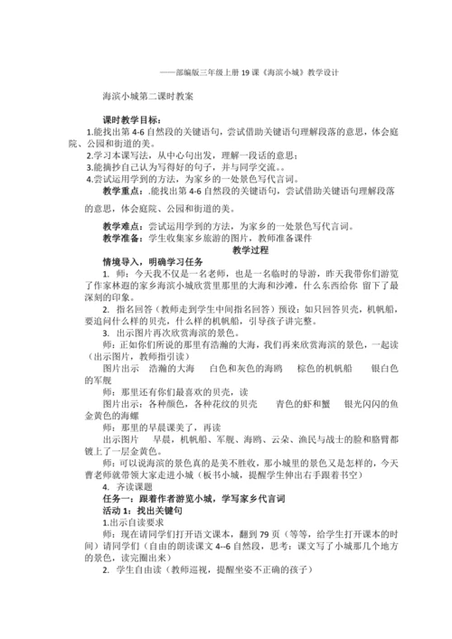 19《海滨小城》教案