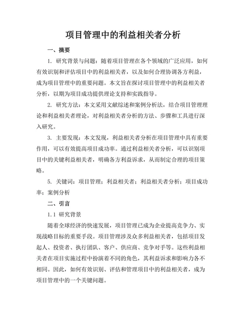 项目管理中的利益相关者分析