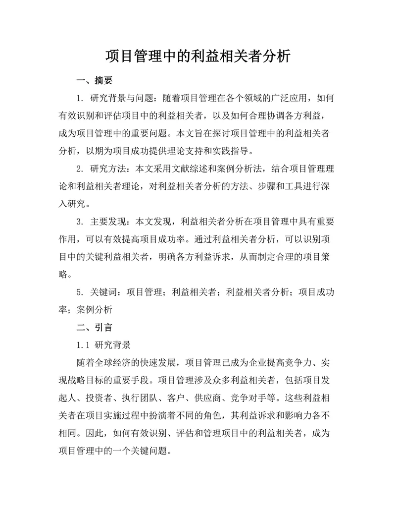 项目管理中的利益相关者分析