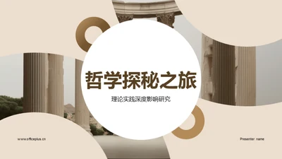 哲学探秘之旅