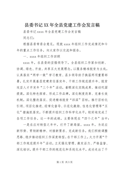 县委书记XX年全县党建工作会发言稿.docx