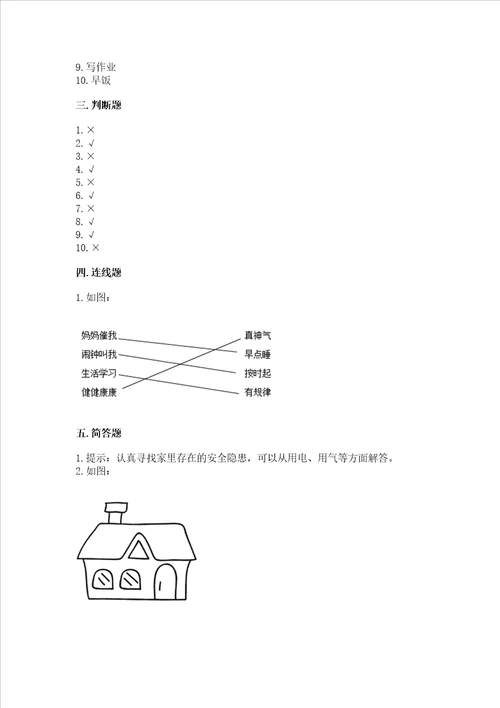 部编版一年级上册道德与法治第三单元家中的安全与健康测试卷预热题