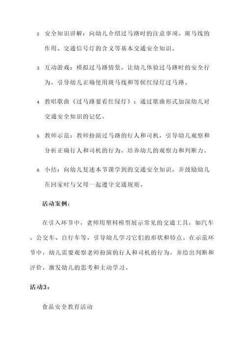 关于安全的中班活动方案