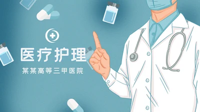 医生医疗医学类通用医院宣传汇报PPT模板