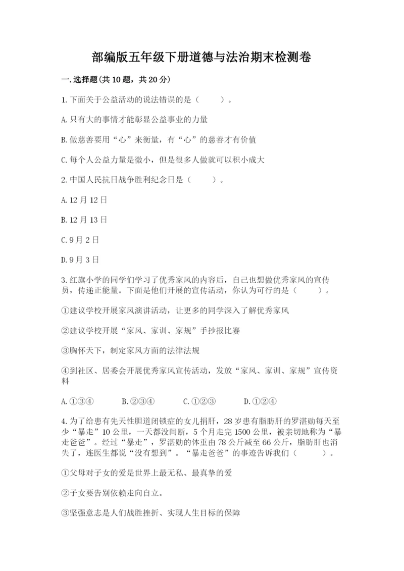 部编版五年级下册道德与法治期末检测卷及参考答案（轻巧夺冠）.docx