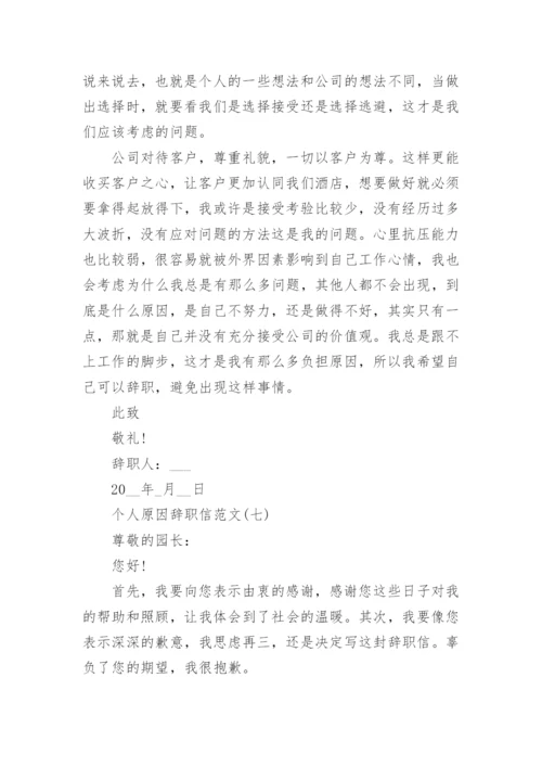 2023辞职信怎么写_个人原因辞职信范文10篇.docx